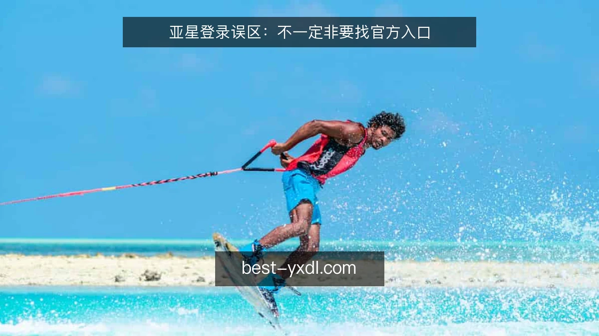 亚星登录误区：不一定非要找官方入口