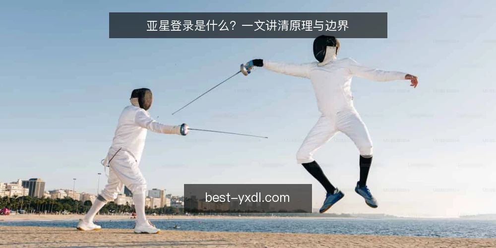 亚星登录是什么?一文讲清原理与边界 — 亚星登录是什么:先给定义 配图