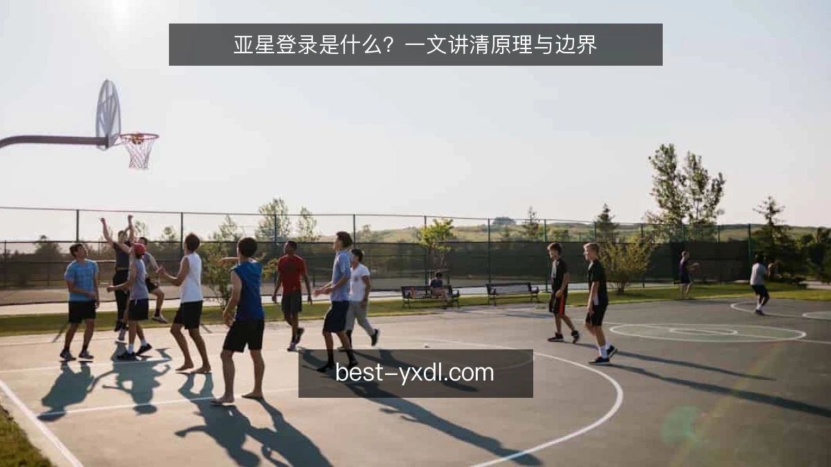 亚星登录是什么？一文讲清原理与边界