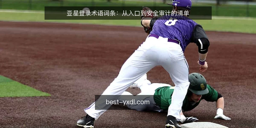 亚星登录术语词条：从入口到安全审计的清单 — 为何现在审计亚星登录 配图