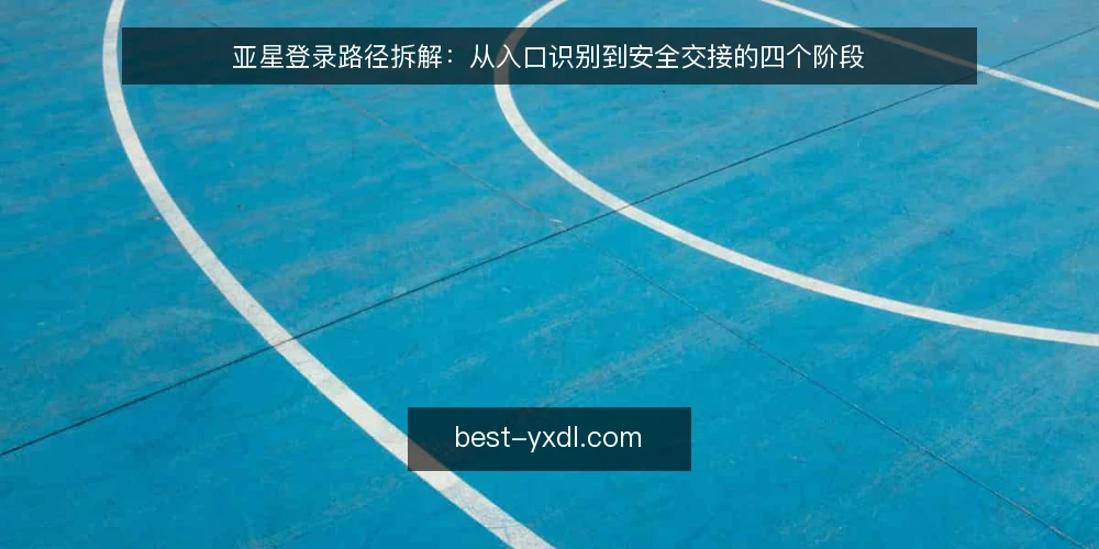 亚星登录路径拆解：从入口识别到安全交接的四个阶段 — 登录前的路径准备 配图