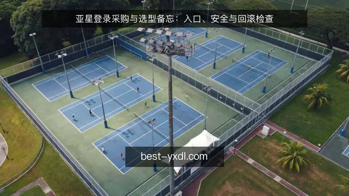 亚星登录采购与选型备忘：入口、安全与回滚检查