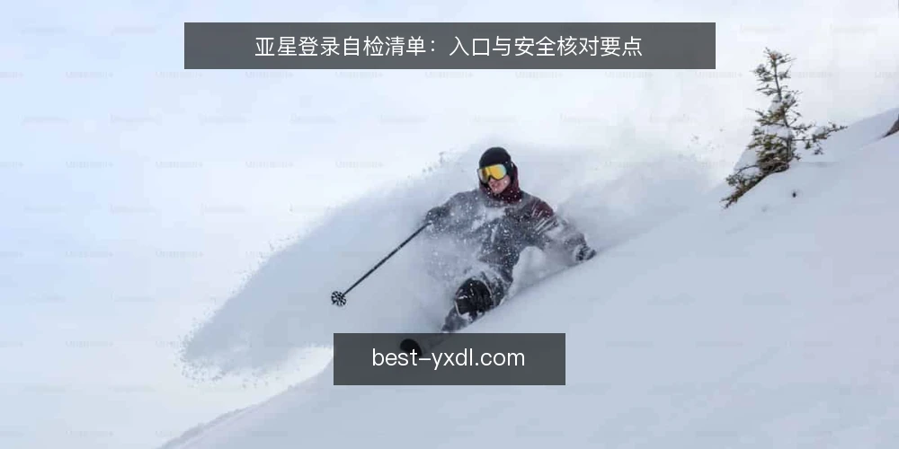 亚星登录自检清单：入口与安全核对要点 — 先定义需求：亚星登录要解决什么 配图