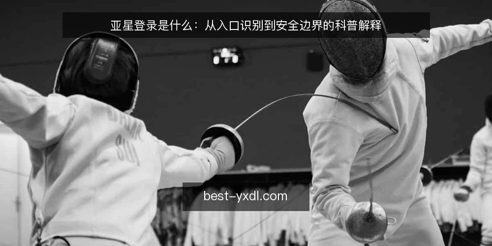 亚星登录是什么：从入口识别到安全边界的科普解释 — 先看现场：登录这件事为何总出岔子 配图