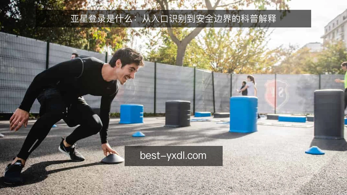 亚星登录是什么：从入口识别到安全边界的科普解释