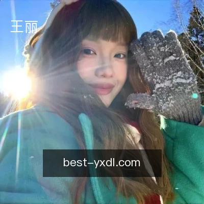 王丽
