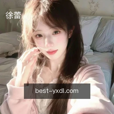 徐蕾